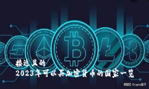 接近且的
2023年可以买加密货币的国家一览