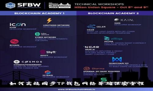 如何高效同步TP钱包网络并确保安全性