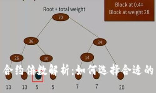 加密货币合约倍数解析：如何选择合适的交易杠杆