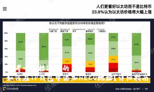 思考一个接近且的  
如何在TP钱包中添加HECO地址？详细指南