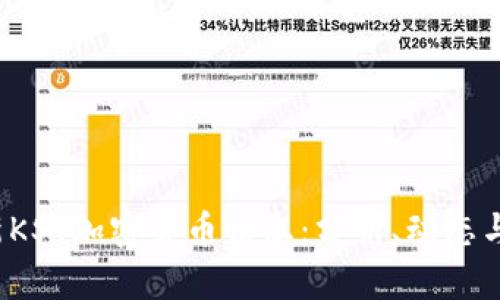  最新KST加密货币信息：分析、动态与前景