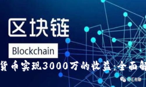 如何通过加密货币实现3000万的收益：全面解析与实战指南