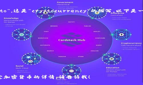 加密货币英文的简称通常是“crypto”，这是“cryptocurrency”的缩写。以下是一些常见的加密货币及其英文简称：

1. Bitcoin — BTC
2. Ethereum — ETH
3. Ripple — XRP
4. Litecoin — LTC
5. Bitcoin Cash — BCH
6. Cardano — ADA
7. Polkadot — DOT
8. Chainlink — LINK
9. Stellar — XLM
10. Dogecoin — DOGE

如果你需要更多信息或者关于特定加密货币的详情，请告诉我！