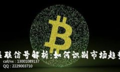 加密货币的关联信号解析