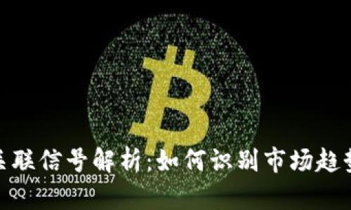 加密货币的关联信号解析：如何识别市场趋势和投资机会