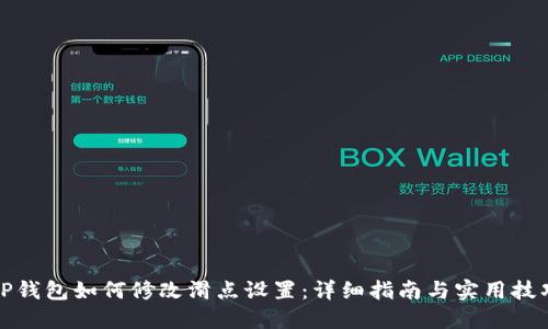 TP钱包如何修改滑点设置：详细指南与实用技巧