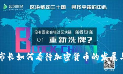 首尔市长如何看待加密货币的发展与监管