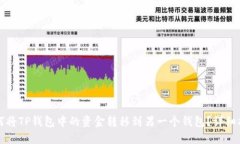 如何将TP钱包中的资金转移