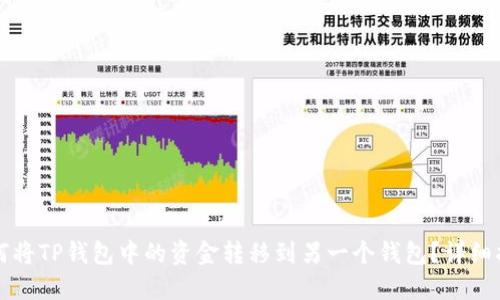 如何将TP钱包中的资金转移到另一个钱包？详细指南