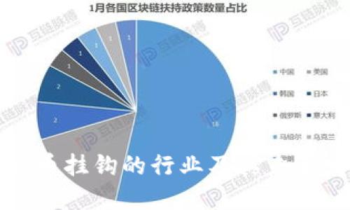 与加密货币挂钩的行业及其未来发展趋势