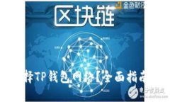 如何选择TP钱包网络？全面