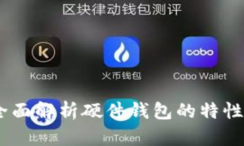 TP钱包：全面解析硬件钱包的特性与安全性