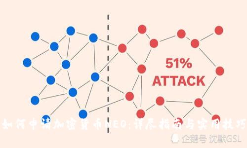 如何申请加密货币NEO：详尽指南与实用技巧