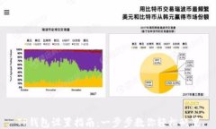 TP钱包设置指南：一步步教