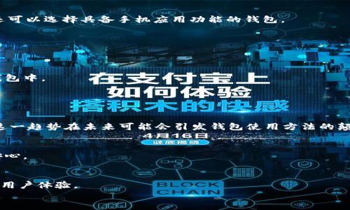 
   2023年虚拟币主流钱包平台详解：选择最佳数字资产管理工具  /  

关键词
 guanjianci  虚拟币钱包, 数字资产管理, 交易平台, 加密货币安全  / guanjianci 

内容主体大纲
1. 引言
   - 什么是虚拟币钱包
   - 虚拟币钱包的重要性

2. 虚拟币钱包的类型
   - 热钱包 vs 冷钱包
   - 软件钱包 vs 硬件钱包
   - 多币种钱包 vs 单币种钱包

3. 2023年主流虚拟币钱包平台概述
   - 钱包平台的选择标准
   - 主要钱包平台推荐（如：MetaMask, Coinbase Wallet, Ledger, Trezor）

4. 各大钱包平台的优缺点分析
   - MetaMask
   - Coinbase Wallet
   - Ledger
   - Trezor

5. 虚拟币钱包的安全性
   - 安全存储的重要性
   - 常见的安全威胁及防范措施
   - 钱包备份和恢复的最佳实践

6. 如何选择适合自己的虚拟币钱包
   - 根据使用场景选择
   - 初学者的选择建议
   - 资深用户的需求分析

7. 未来虚拟币钱包的发展趋势
   - 去中心化钱包的崛起
   - 新技术对钱包安全性的影响

8. 结论
   - 总结各大钱包平台的特点
   - 选对钱包的重要性

相关问题
1. 虚拟币钱包的类型有哪些，各自的特点是什么？
2. 如何评估一个虚拟币钱包的安全性？
3. 如何对虚拟币进行有效的备份和恢复？
4. 在使用虚拟币钱包时需要注意哪些常见陷阱？
5. 不同使用场景下应该如何选择虚拟币钱包？
6. 未来虚拟币钱包可能会有哪些新的发展方向？

### 1. 虚拟币钱包的类型有哪些，各自的特点是什么？

热钱包与冷钱包
虚拟币钱包大致可以分为热钱包和冷钱包。热钱包是指始终连接到互联网的钱包，方便用户随时随地进行交易。虽然它们的使用非常便利，但由于与网络相连，热钱包在安全性上相比冷钱包较为薄弱。常见的热钱包包括移动应用钱包和网页钱包。而冷钱包则是指不连接互联网的钱包，适合长期存储大额虚拟币，相对安全。冷钱包的典型代表是硬件钱包，如Ledger和Trezor。

软件钱包与硬件钱包
再细分一下，软件钱包是指以程序形式存在的虚拟币钱包，可以在电脑或手机上使用，使用方便，响应迅速。硬件钱包则是将私钥存储在物理设备中，使用时需要连接电脑或手机，安全性更高，尤其适合长期持币的用户。

多币种钱包与单币种钱包
钱包还可以分为多币种钱包和单币种钱包。多币种钱包支持多种不同类型的虚拟币，适合喜欢尝试多种投资的用户。而单币种钱包则只支持特定的虚拟币，通常被用于持有某一种特定币种，以确保管理的简便性和安全性。

### 2. 如何评估一个虚拟币钱包的安全性？

私钥管理
私钥是虚拟币安全的核心。任何拥有私钥的人都可以管理相应钱包内的资产，因此，私钥的管理质量直接影响钱包的安全性。用户应该选择能够提供良好私钥管理选项的钱包，确保私钥不被泄露或丢失。

钱包的信誉与评价
另一个评估钱包安全性的重要因素是社区对其的评价。可以通过网络搜索、论坛、社交媒体等渠道来了解其他用户的使用体验。

安全功能
一些钱包还提供额外的安全功能，例如双重认证、交易确认等，这些功能可以极大增强钱包的安全性。用户在选择钱包时，建议优先考虑那些提供复杂安全措施的钱包平台。

### 3. 如何对虚拟币进行有效的备份和恢复？

备份方式
备份钱包通常要求用户对私钥、助记词或种子短语进行妥善保存，这些信息是恢复钱包的唯一途径。备份可以通过将关键数据记录在纸上、USB设备存储或者使用云服务，但须小心选择安全可靠的平台。

恢复步骤
在需要恢复虚拟币钱包时，用户需要输入提前备份的助记词或私钥。注意，恢复过程中应在安全的网络环境中进行，避免触发网络攻击。

定期检查备份的有效性
为了确保钱包备份的有效性，建议用户定期检查备份信息，同时进行新的备份，以便在出现意外时能够顺利恢复资产。

### 4. 在使用虚拟币钱包时需要注意哪些常见陷阱？

钓鱼攻击
钓鱼攻击是虚拟币用户常遇到的骗局之一。攻击者可以伪装成正规钱包平台，通过恶意链接获取用户的私钥和账户信息。用户在访问钱包平台时需要仔细确认网址，并使用官方渠道下载钱包应用。

不明交易的危险
一些不具权威性的钱包平台可能会进行不明交易，转移用户的资金。因此，用户虽然应定期审查其交易记录，但也要留意潜在的可疑活动，并对频繁出现的小额转账保持警惕。

设备安全
用户的设备安全是保护虚拟币不被盗取的关键。建议用户在使用虚拟币钱包时确保设备中安装防病毒软件，避免下载不明来源的程序，定期更新系统和应用，以提升安全系数。

### 5. 不同使用场景下应该如何选择虚拟币钱包？

日常交易
对于频繁进行小额交易的人群，热钱包是个不错的选择。热钱包方便使用且响应迅速，适合对价格波动敏感的用户。然而，需慎重考虑安全管理，以防万一。此类用户还可以选择具备手机应用功能的钱包。

长期持币
长期持有虚拟币的用户，建议使用冷钱包进行存储。冷钱包一般通过物理设备操作，安全性高。硬件钱包如Ledger和Trezor在长时间投资时最为理想。

交易所使用
有些用户会选择在交易所内直接存放虚拟币，对于这种情况下，建议用户选择知名度高的交易所以获得更好的安全性。同时，用户应定期将资产转移至安全的个人钱包中。

### 6. 未来虚拟币钱包可能会有哪些新的发展方向？

去中心化钱包的兴起
去中心化钱包（DApp Wallet）随着Ethereum和DeFi的发展而逐渐崭露头角。这些钱包将用户的资金和资产完整地存储在用户自己手中，强调用户所有权和隐私。这一趋势在未来可能会引发钱包使用方法的颠覆。

新技术的应用
例如，区块链技术和量子加密技术的结合将可能进一步提升虚拟币钱包的安全性。通过引入这些新技术，可以开发出更具抗攻击能力的钱包，使用户在使用时更加安心。

与金融系统的融合
未来，虚拟币钱包可能会与传统金融系统更加紧密地结合，成为更加普遍的支付工具。这要求钱包平台本身的功能不断完善，如支持信用卡支付、法币交易等，以提升用户体验。

以上是围绕“虚拟币主流钱包平台”的大纲和详细问题介绍，若需进一步的具体内容或分析，请告知。