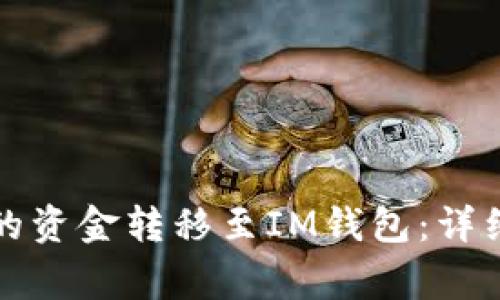 如何将TP钱包中的资金转移至IM钱包：详细步骤与注意事项