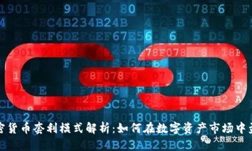 加密货币套利模式解析：如何在数字资产市场中盈利