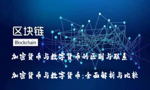 加密货币与数字货币的区别与联系

加密货币与数字货币：全面解析与比较