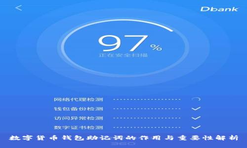 数字货币钱包助记词的作用与重要性解析