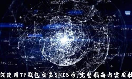 
如何使用TP钱包交易SHIB币：完整指南与实用技巧