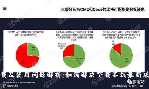 TP钱包下载及使用问题解析：如何解决下载不到最新版本的问题