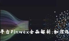 加密货币交易平台Finwex全