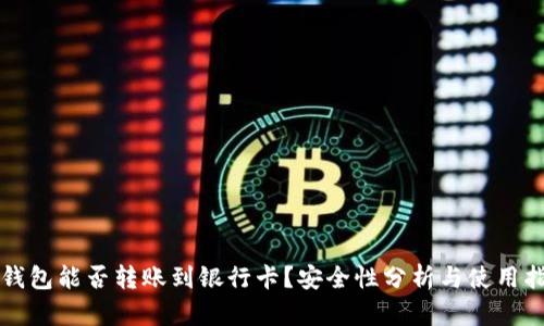 TP钱包能否转账到银行卡？安全性分析与使用指南