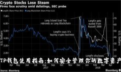 TP钱包使用指南：如何安全