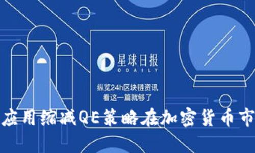 如何理解和应用缩减QE策略在加密货币市场中的影响