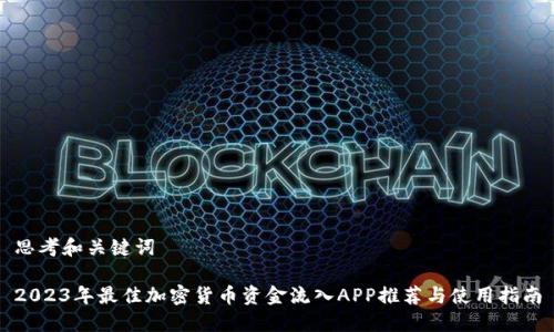 思考和关键词

2023年最佳加密货币资金流入APP推荐与使用指南