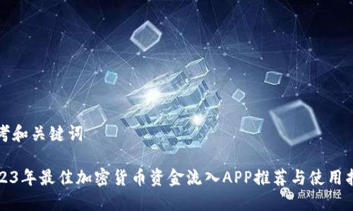 思考和关键词

2023年最佳加密货币资金流入APP推荐与使用指南