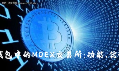 全面了解TP钱包中的MDEX交易所：功能、优势与操作指南