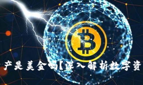 TP钱包里的资产是美金吗？深入解析数字资产及钱包功能