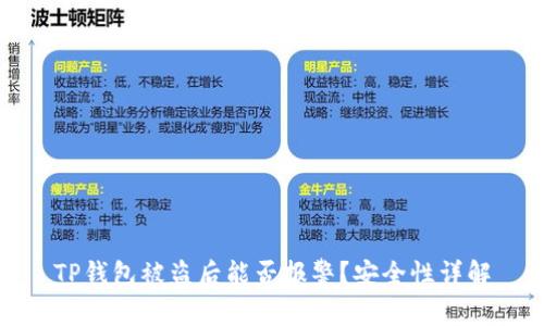 TP钱包被盗后能否报警？安全性详解