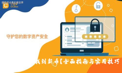 TP钱包如何找到新币？全面指南与实用技巧