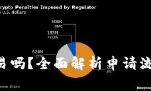 U钱包申请容易吗？全面解析申请流程与注意事项