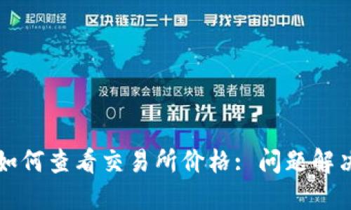 TP钱包新版如何查看交易所价格: 问题解决与实用指南