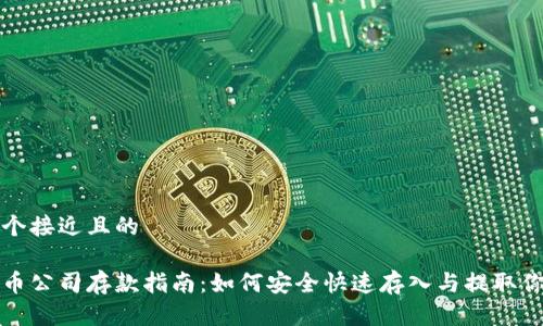 思考一个接近且的

加密货币公司存款指南：如何安全快速存入与提取你的资产