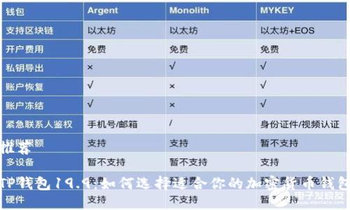 推荐

TP钱包19.9：如何选择适合你的加密货币钱包