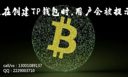 在TP钱包（TokenPocket Wallet）中，助记词是一个非常重要的安全特性。助记词是用于恢复钱包的种子短语，通常由12到24个单词组成。在创建TP钱包时，用户会被提示生成助记词，并且需要妥善保存这一串单词。这是因为只有通过助记词，用户才能恢复他们的私人密钥，从而访问和管理他们的加密资产。

下面我将为您提供关于TP钱包助记词的详细内容和相关问题。

### TP钱包助记词解析：如何安全使用与管理