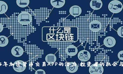 2024年加密货币交易APP的潜力：投资者的机会与挑战