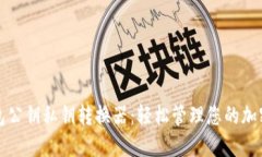 TP钱包公钥私钥转换器：轻