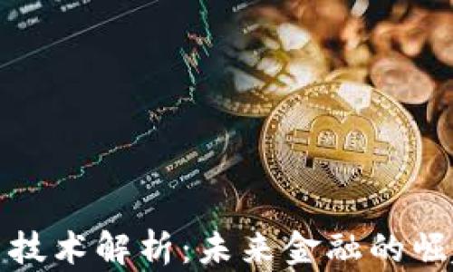 
加密货币技术解析：未来金融的崛起与挑战