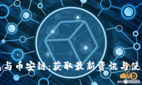 TP钱包与币安链：获取最新资讯与使用指南