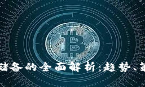 加密货币储备的全面解析：趋势、策略与前景