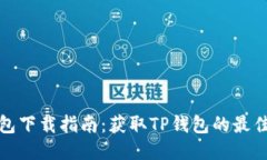 TP钱包下载指南：获取TP钱