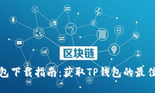 TP钱包下载指南：获取TP钱包的最佳途径