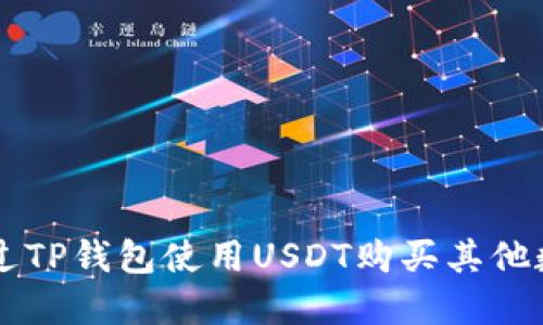 如何通过TP钱包使用USDT购买其他数字货币