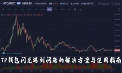 TP钱包闪兑遇到问题的解决