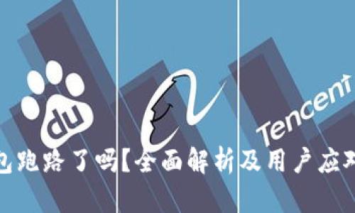 TP钱包跑路了吗？全面解析及用户应对策略